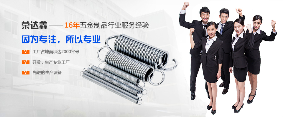 荣达鑫——16年五金制品行业服务经验，因为专注，所以专业！